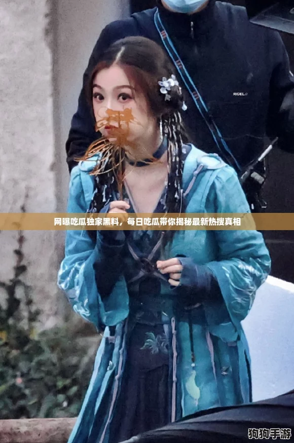 网曝吃瓜独家黑料，每日吃瓜带你揭秘最新热搜真相