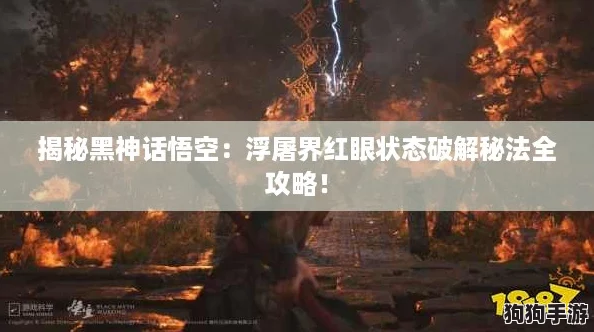 揭秘黑神话悟空：浮屠界红眼状态破解秘法全攻略！