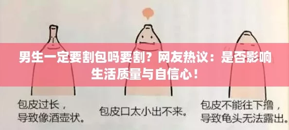 男生一定要割包吗要割？网友热议：是否影响生活质量与自信心！