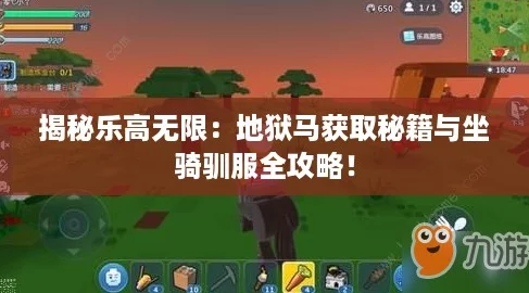 揭秘乐高无限：地狱马获取秘籍与坐骑驯服全攻略！