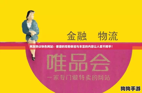 网友热议快色网站：便捷的观看体验与丰富的内容让人爱不释手！