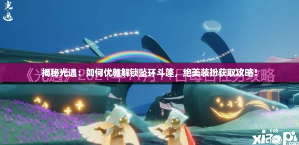 揭秘光遇：如何优雅解锁坠环斗篷，绝美装扮获取攻略！