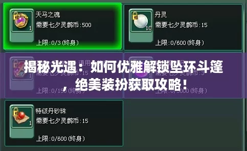 揭秘光遇：如何优雅解锁坠环斗篷，绝美装扮获取攻略！