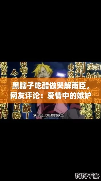 黑瞎子吃醋做哭解雨臣，网友评论：爱情中的嫉妒与泪水交织的真实写照！