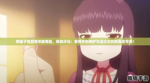 黑瞎子吃醋做哭解雨臣,网友评论:爱情中的嫉妒与泪水交织的真实写照! 黑瞎子吃醋做哭解雨臣,网友评论:爱情中的嫉妒与泪水交织的真实写照!