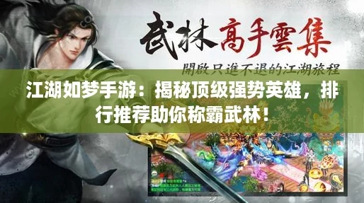 江湖如梦手游：揭秘顶级强势英雄，排行推荐助你称霸武林！