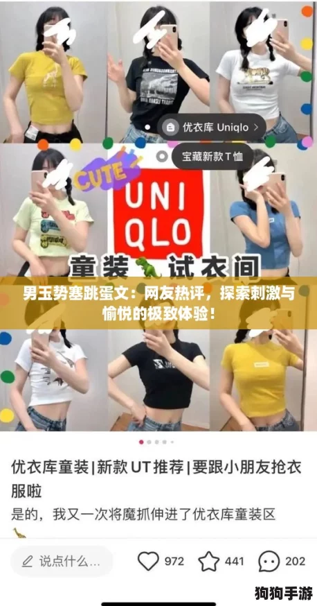 男玉势塞跳蛋文：网友热评，探索刺激与愉悦的极致体验！