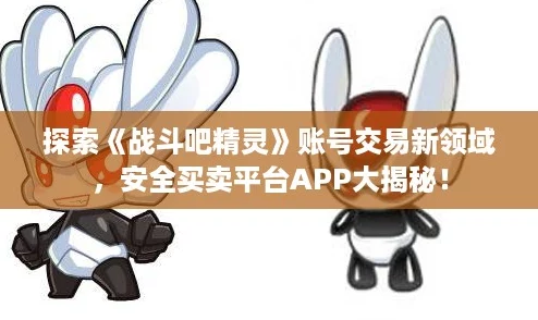 探索《战斗吧精灵》账号交易新领域，安全买卖平台APP大揭秘！