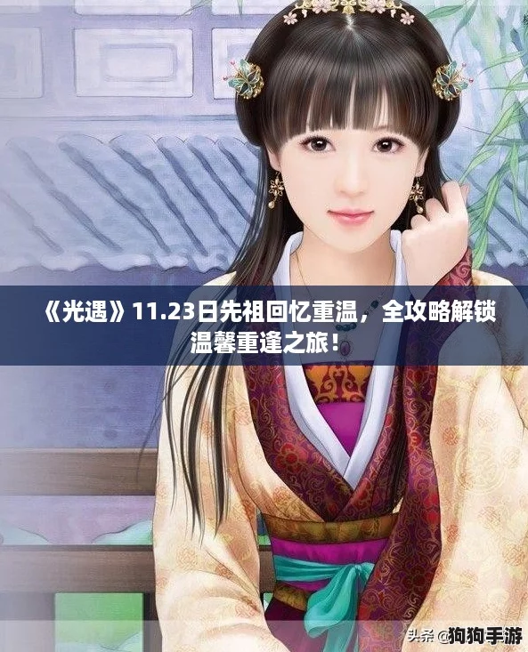 《光遇》11.23日先祖回忆重温，全攻略解锁温馨重逢之旅！