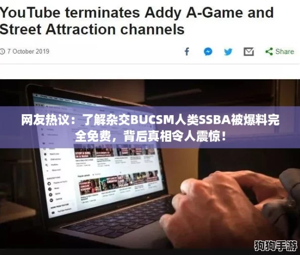 网友热议：了解杂交BUCSM人类SSBA被爆料完全免费，背后真相令人震惊！