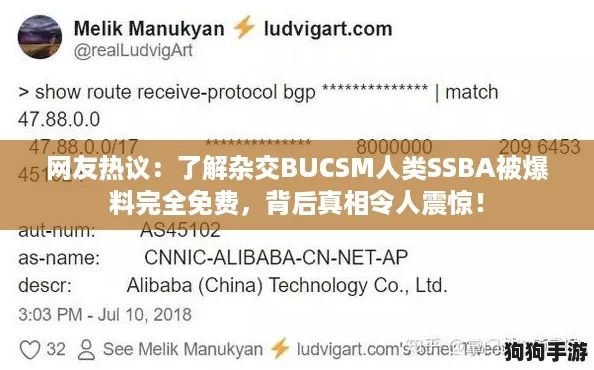 网友热议:了解杂交BUCSM人类SSBA被爆料完全免费,背后真相令人震惊! 网友热议:了解杂交BUCSM人类SSBA被爆料完全免费,背后真相令人震惊!
