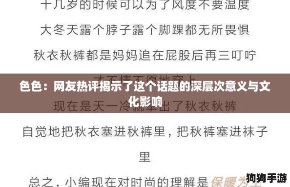 色色：网友热评揭示了这个话题的深层次意义与文化影响