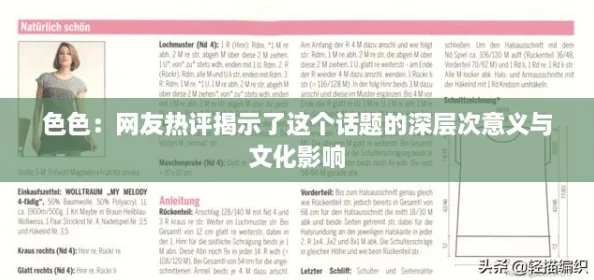 色色：网友热评揭示了这个话题的深层次意义与文化影响