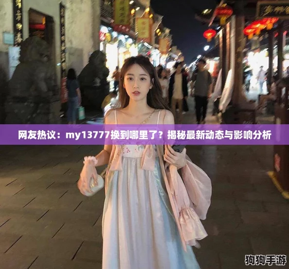网友热议：my13777换到哪里了？揭秘最新动态与影响分析