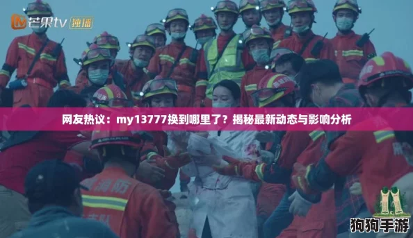 网友热议：my13777换到哪里了？揭秘最新动态与影响分析