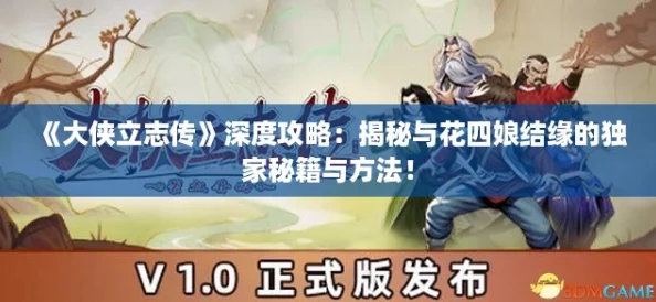 《大侠立志传》深度攻略：揭秘与花四娘结缘的独家秘籍与方法！