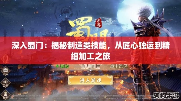 深入蜀门:揭秘制造类技能,从匠心独运到精细加工之旅 深入蜀门:揭秘制造类技能,从匠心独运到精细加工之旅