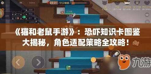 《猫和老鼠手游》：恐吓知识卡图鉴大揭秘，角色适配策略全攻略！