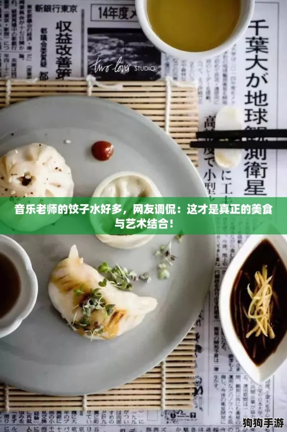 音乐老师的饺子水好多，网友调侃：这才是真正的美食与艺术结合！