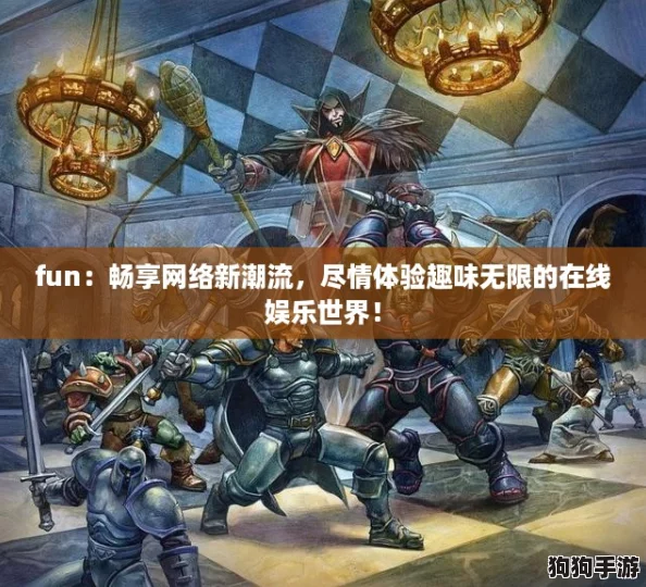fun：畅享网络新潮流，尽情体验趣味无限的在线娱乐世界！
