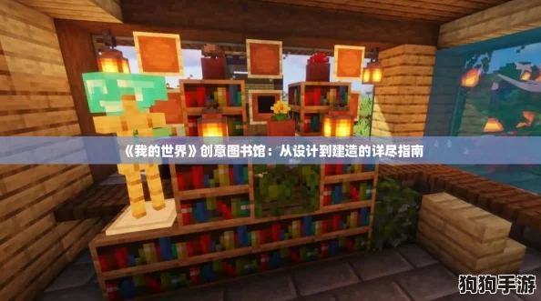 《我的世界》创意图书馆：从设计到建造的详尽指南
