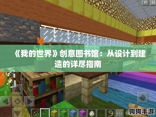 《我的世界》创意图书馆：从设计到建造的详尽指南
