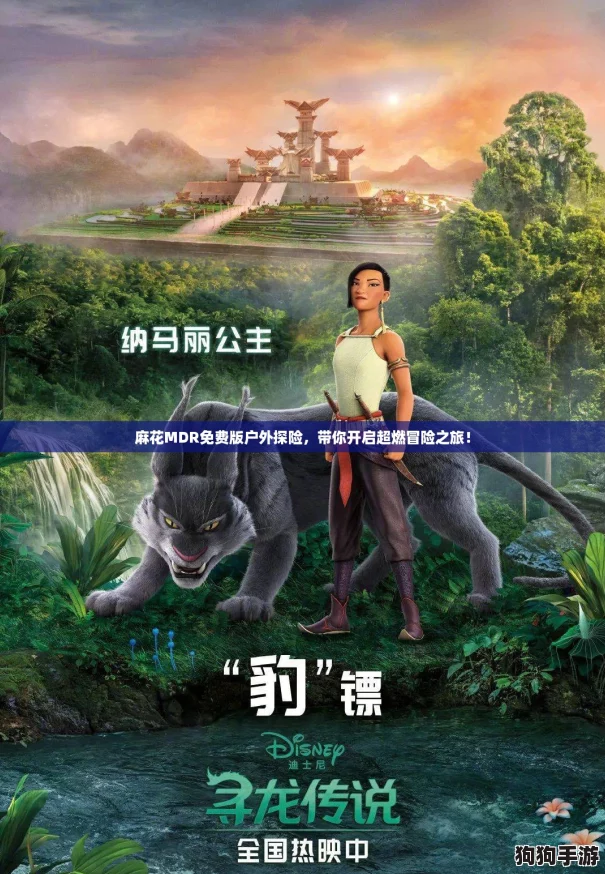 麻花MDR免费版户外探险,带你开启超燃冒险之旅! 麻花MDR免费版户外探险,带你开启超燃冒险之旅!