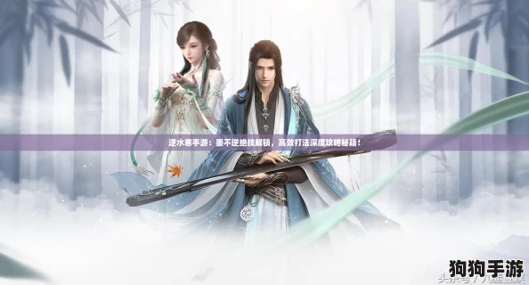 逆水寒手游:墨不逆绝技解锁,高效打法深度攻略秘籍! 逆水寒手游:墨不逆绝技解锁,高效打法深度攻略秘籍!