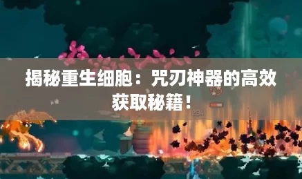 揭秘重生细胞：咒刃神器的高效获取秘籍！