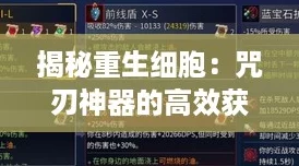 揭秘重生细胞:咒刃神器的高效获取秘籍! 揭秘重生细胞:咒刃神器的高效获取秘籍!