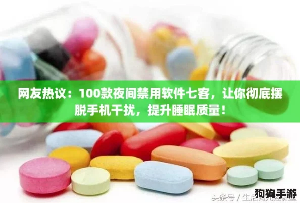 网友热议：100款夜间禁用软件七客，让你彻底摆脱手机干扰，提升睡眠质量！
