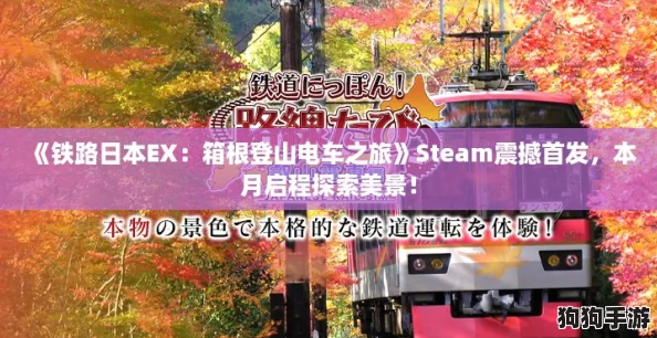 《铁路日本EX：箱根登山电车之旅》Steam震撼首发，本月启程探索美景！