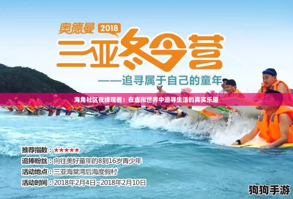 海角社区在线观看：在虚拟世界中追寻生活的真实乐趣
