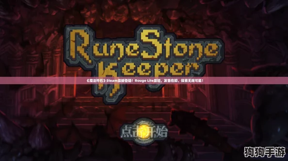 《魔法符石》Steam震撼登陆!Rouge Lite冒险,发售在即,探索无限可能! 《魔法符石》Steam震撼登陆!Rouge Lite冒险,发售在即,探索无限可能!