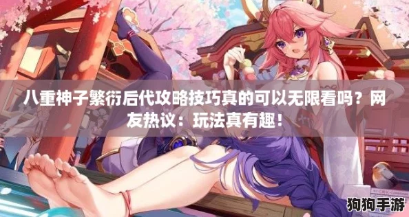 八重神子繁衍后代攻略技巧真的可以无限看吗？网友热议：玩法真有趣！