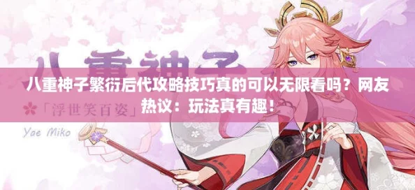 八重神子繁衍后代攻略技巧真的可以无限看吗?网友热议:玩法真有趣! 八重神子繁衍后代攻略技巧真的可以无限看吗?网友热议:玩法真有趣!