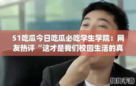51吃瓜今日吃瓜必吃学生学院：网友热评“这才是我们校园生活的真实写照！”
