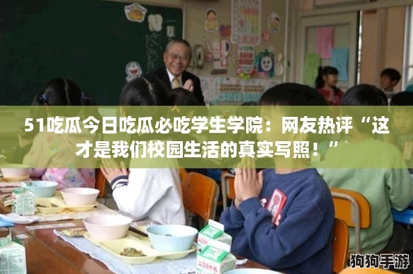 51吃瓜今日吃瓜必吃学生学院：网友热评“这才是我们校园生活的真实写照！”
