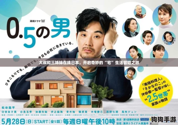 大叔和三姊妹在线日本，开启奇妙的“宅”生活冒险之旅