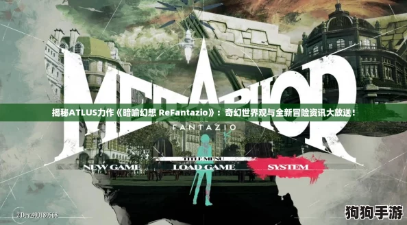 揭秘ATLUS力作《暗喻幻想 ReFantazio》：奇幻世界观与全新冒险资讯大放送！