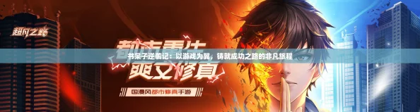 书呆子逆袭记：以游戏为翼，铸就成功之路的非凡旅程