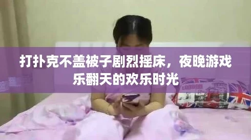 打扑克不盖被子剧烈摇床，夜晚游戏乐翻天的欢乐时光