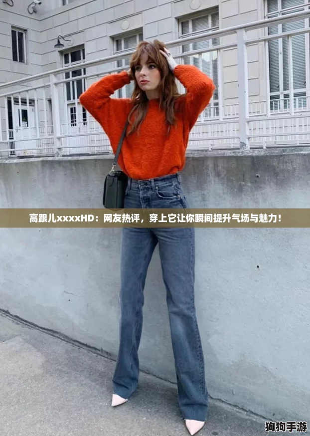 高跟儿xxxxHD：网友热评，穿上它让你瞬间提升气场与魅力！