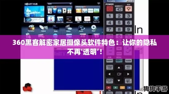 360黑客解密家居摄像头软件特色：让你的隐私不再‘透明’！