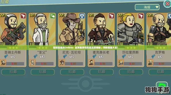 辐射避难所Online：全英雄属性技能深度揭秘，终极图鉴大全！