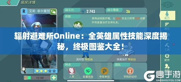辐射避难所Online：全英雄属性技能深度揭秘，终极图鉴大全！