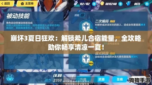 崩坏3夏日狂欢：解锁希儿合宿能量，全攻略助你畅享清凉一夏！