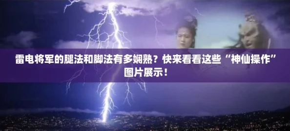 雷电将军的腿法和脚法有多娴熟？快来看看这些“神仙操作”图片展示！