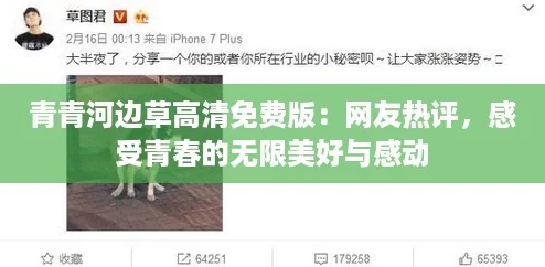 青青河边草高清免费版：网友热评，感受青春的无限美好与感动