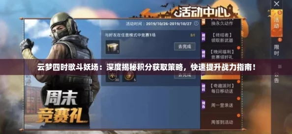 云梦四时歌斗妖场：深度揭秘积分获取策略，快速提升战力指南！
